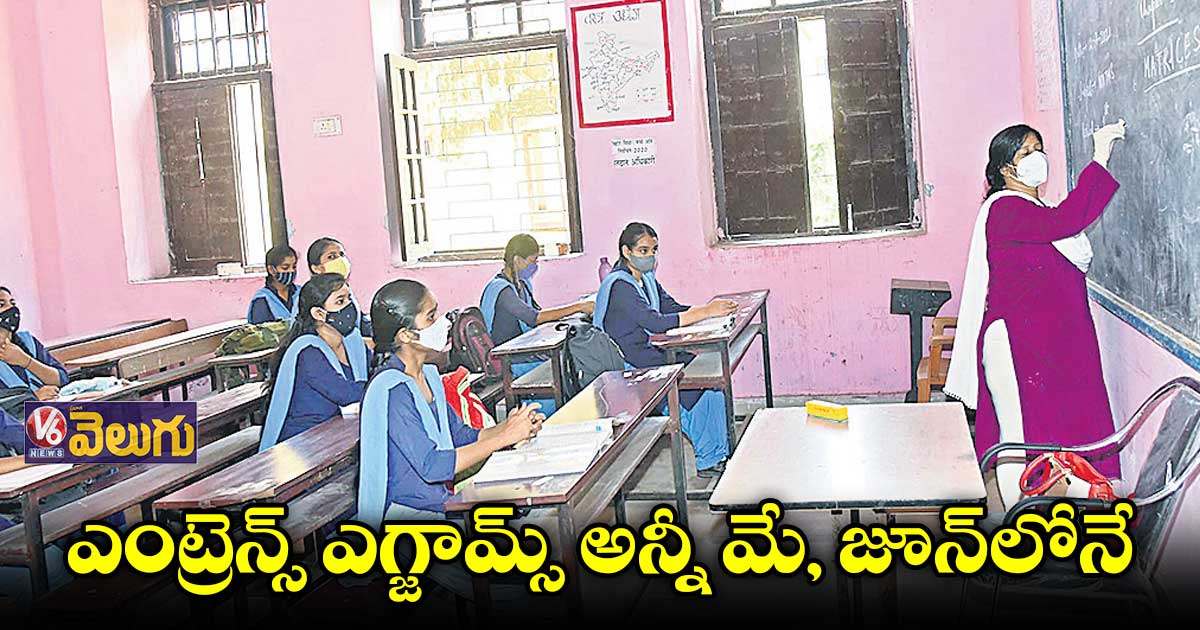 వచ్చే నెలలో పరీక్షల షెడ్యూల్ రిలీజ్ 