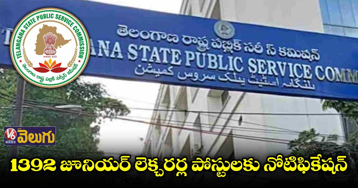 జూనియర్ లెక్చరర్ల పోస్టులకు టీఎస్పీఎస్సీ నోటిఫికేషన్