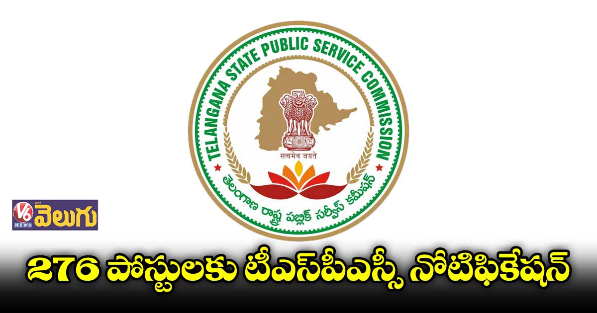 276 పోస్టులకు టీఎస్పీఎస్సీ నోటిఫికేషన్