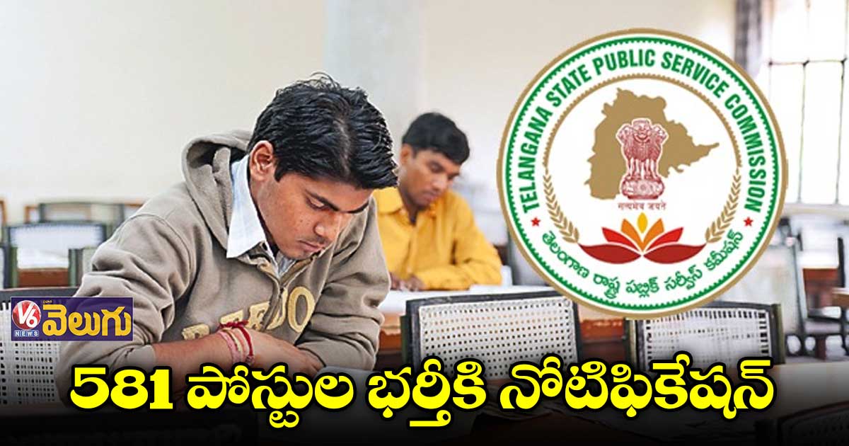 సంక్షేమ హాస్టళ్లలో 581 పోస్టుల భర్తీకి TSPSC నోటిఫికేషన్