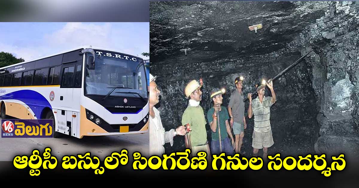 సింగరేణి బొగ్గు బావులు చూడలనుకునేవారికి గుడ్ న్యూస్