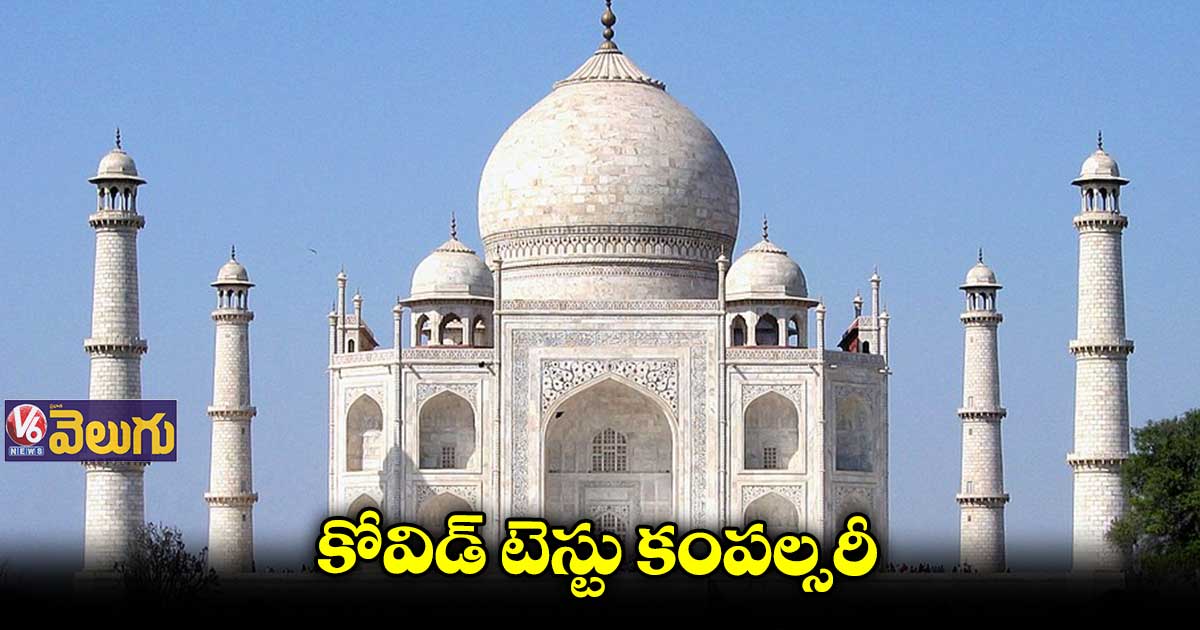 తాజ్ మహల్ చూడాలంటే కోవిడ్ టెస్టు కంపల్సరీ