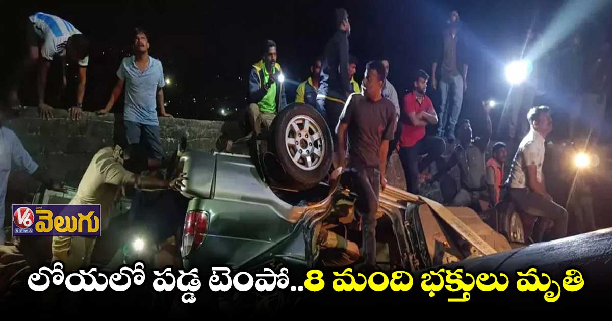 శబరిమల యాత్రలో విషాదం... 8 మంది భక్తులు మృతి
