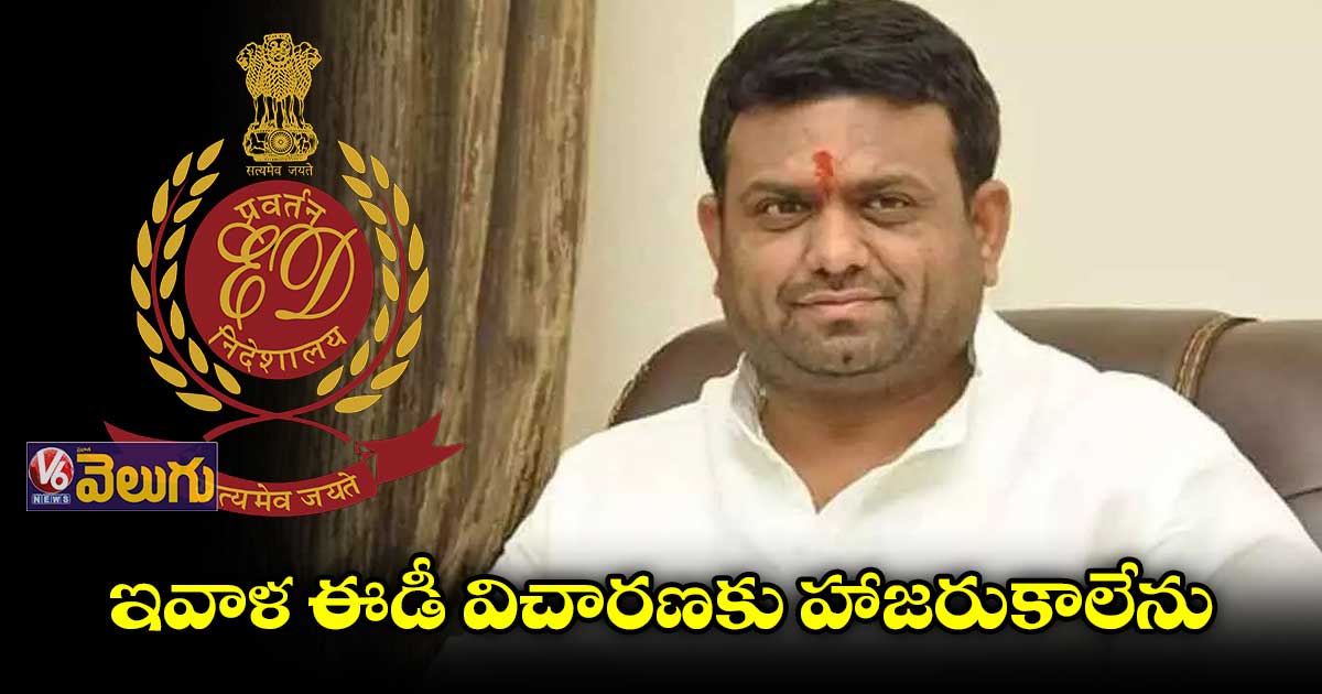 ఈడీ విచారణకు రాలేను.. ఈడీ అధికారులకు రోహిత్ రెడ్డి మెయిల్
