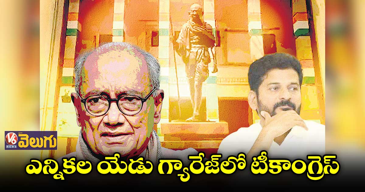 ఎన్నికల యేడు గ్యారేజ్​లో టీకాంగ్రెస్​ : పొలిటికల్‌‌ ఎనలిస్ట్‌‌ దిలీప్‌‌ రెడ్డి