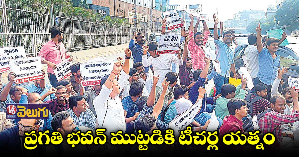 317 జీవో రద్దు చేయాలని టీచర్ల డిమాండ్