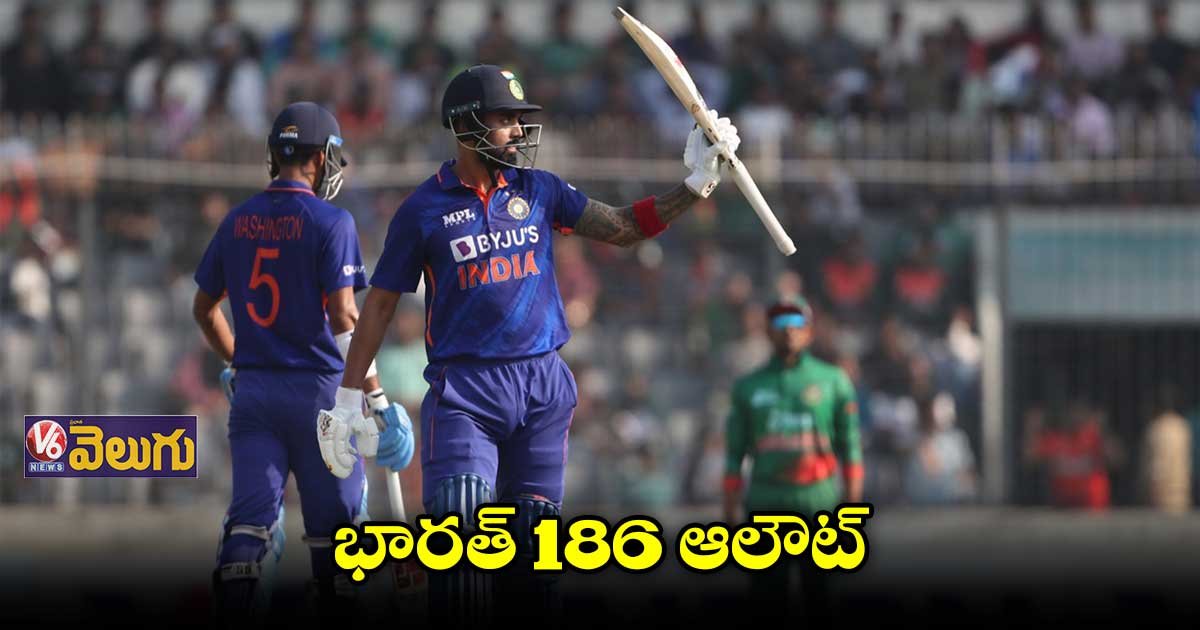 186 పరుగులకే కుప్ప కూలిన టీం ఇండియా