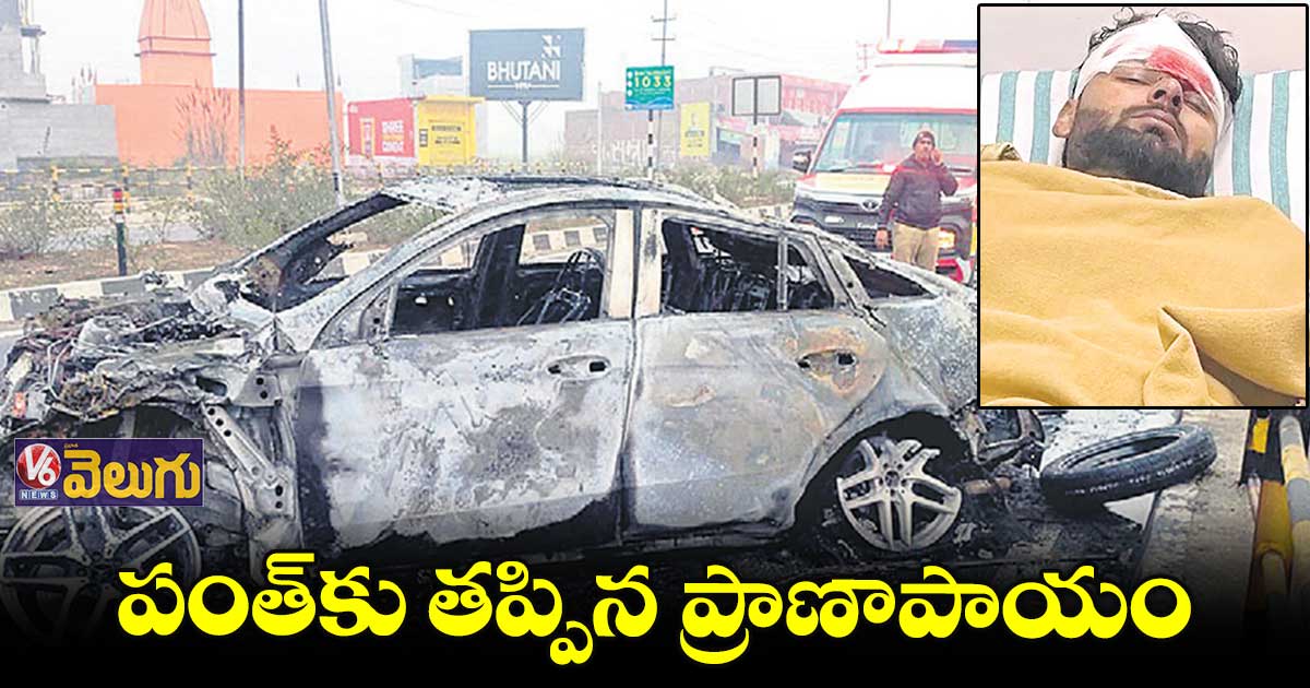 గాయాలతో బయటపడ్డ పంత్