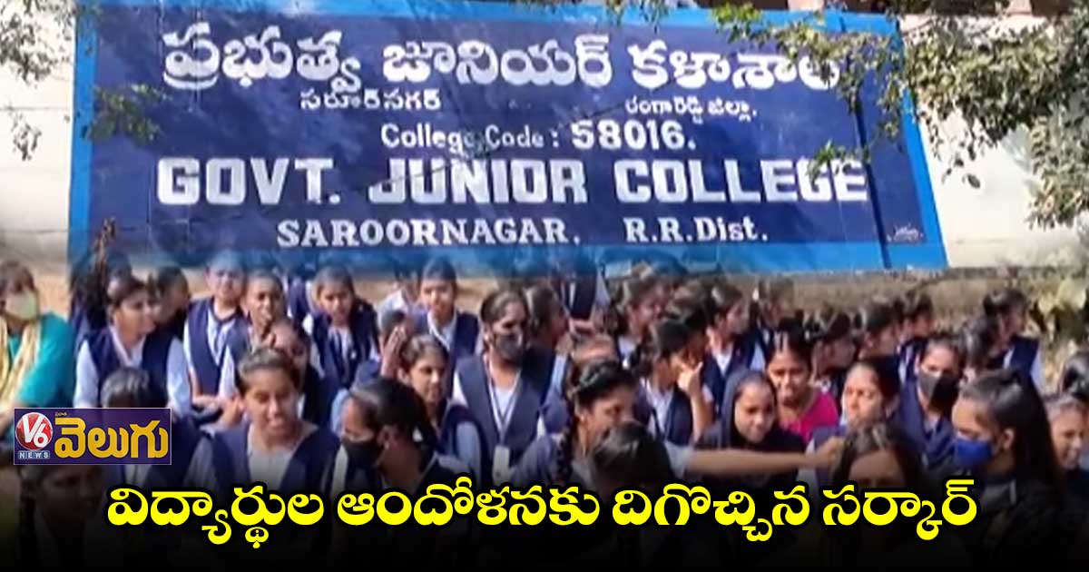 సరూర్ నగర్ జూనియర్ కాలేజీకి సర్కార్ నిధుల కేటాయింపు