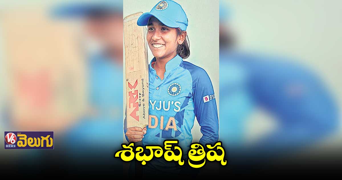 అండర్19 వరల్డ్ కప్ టీమ్కు ఎంపికైన తెలంగాణ యంగ్స్టర్