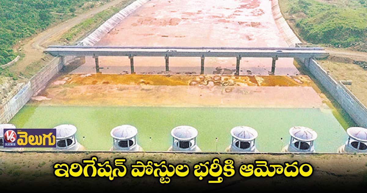 879 ఇరిగేషన్ పోస్టుల భర్తీకి తెలంగాణ ప్రభుత్వం ఆమోదం