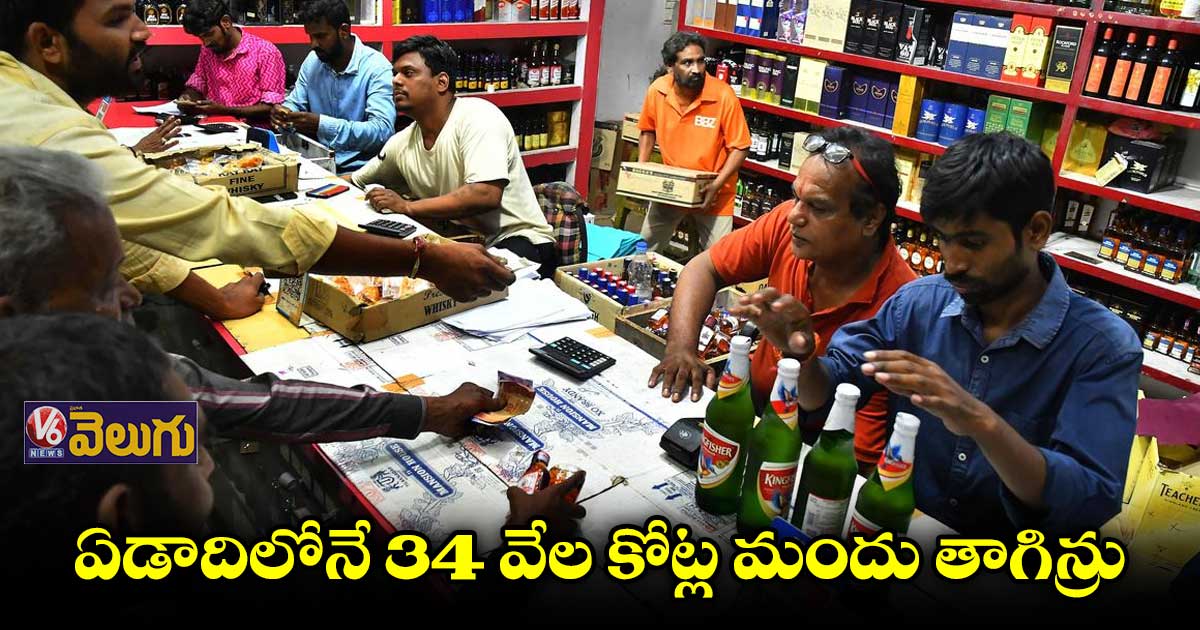 లిక్కర్ సేల్స్ లో రికార్డ్.. సర్కార్కు భారీగా ఆదాయం