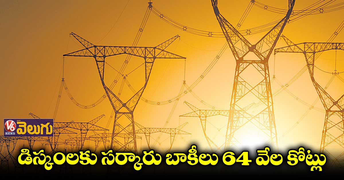 బాకీలు సర్కారువీ.. భారం ప్రజలపై