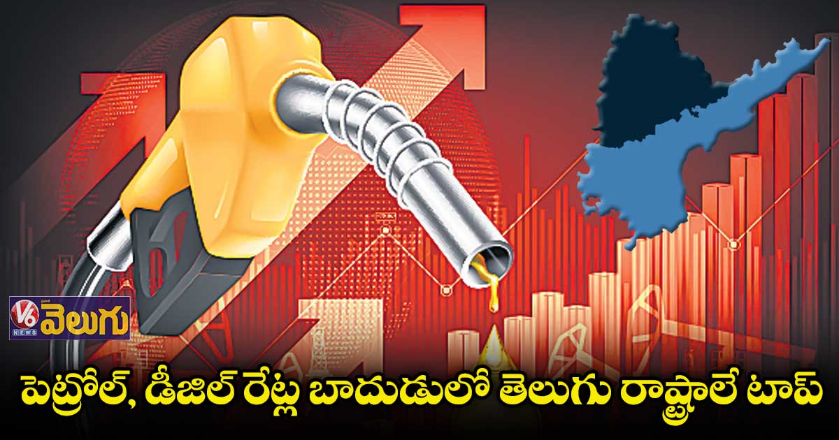పెట్రోల్, డీజిల్ రేట్ల బాదుడులో ఏపీ ఫస్ట్, తెలంగాణ సెకండ్