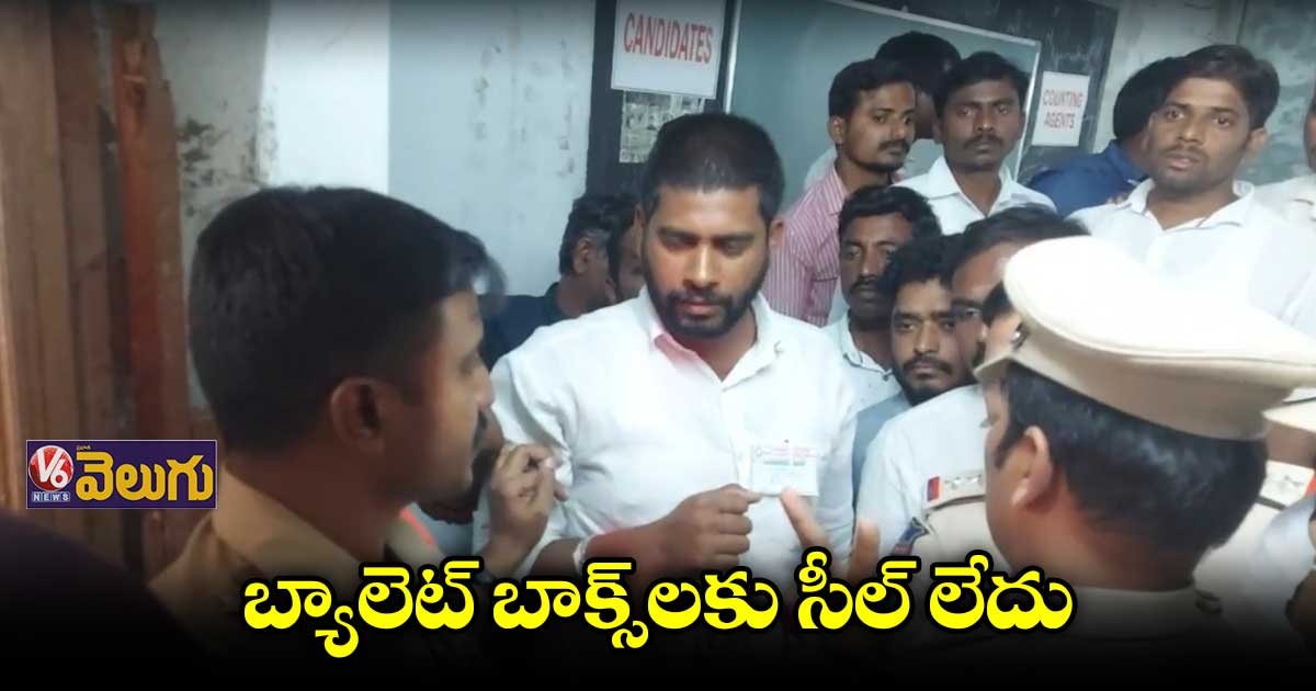 సీల్ లేని బ్యాలెట్ బాక్సులు.. బీజేపీ ఏజెంట్ల ఆందోళన