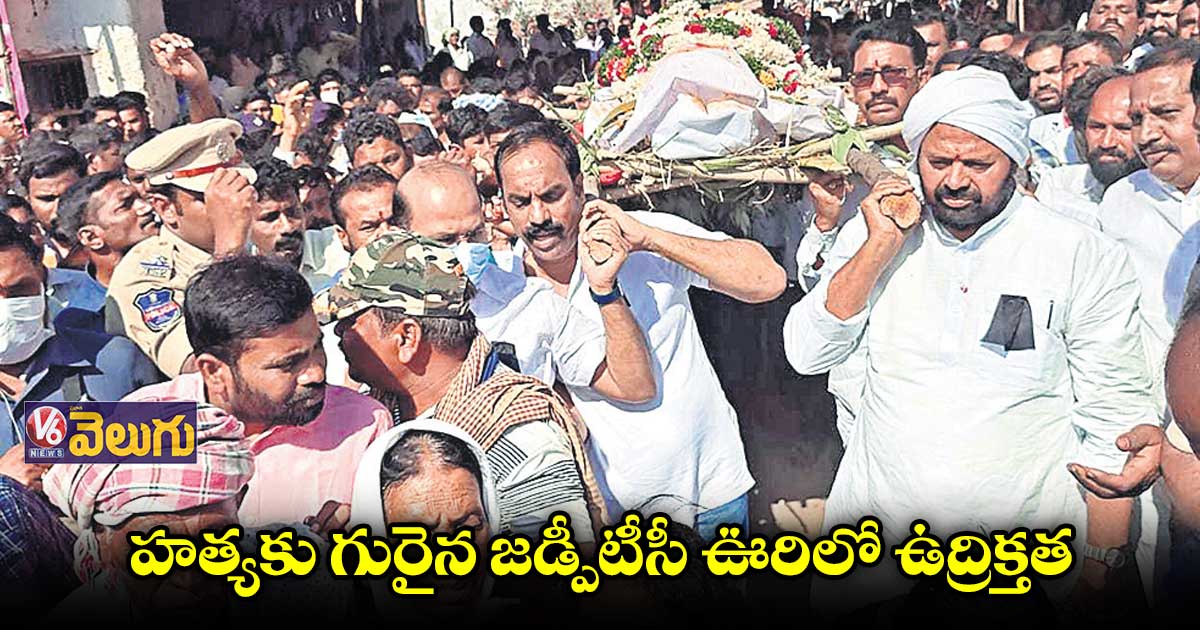 హత్యకు గురైన జడ్పీటీసీ ఊరిలో ఉద్రిక్తత