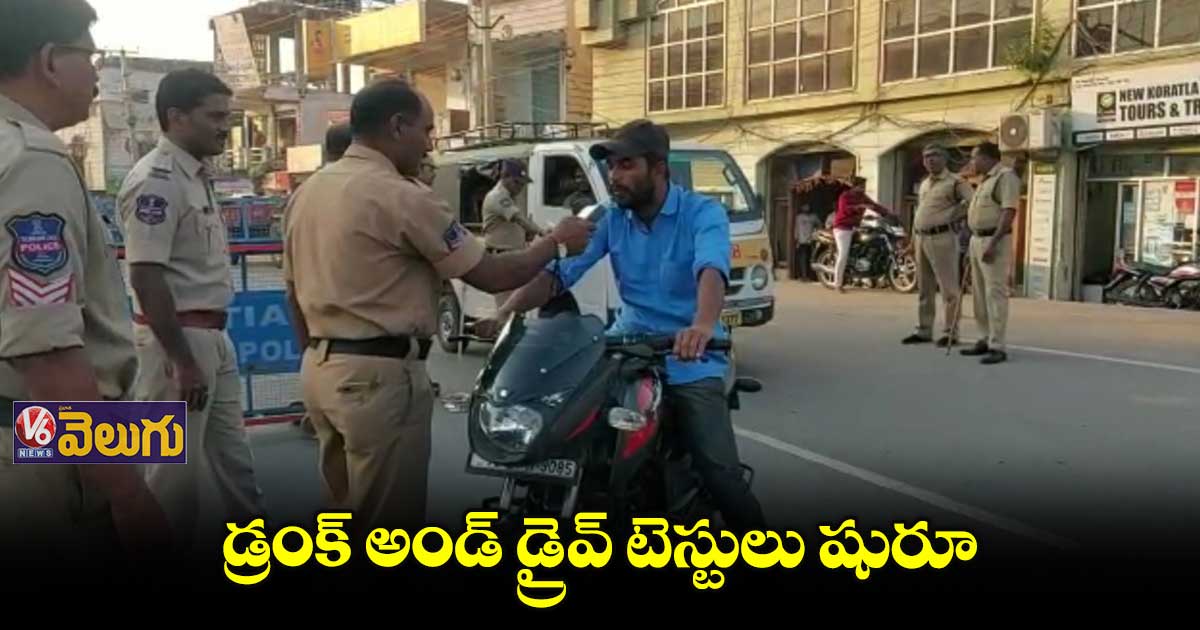 డ్రంక్ అండ్ డ్రైవ్ టెస్టులు షురూ