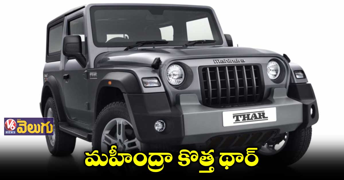 థార్ కొత్త వేరియంట్ ని లాంచ్ చేసిన మహీంద్ర