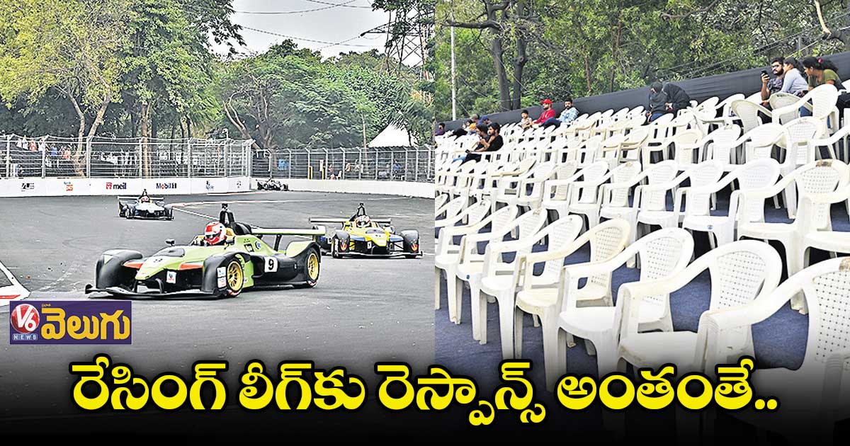 రేసింగ్​ లీగ్​కు రెస్పాన్స్ అంతంతే..