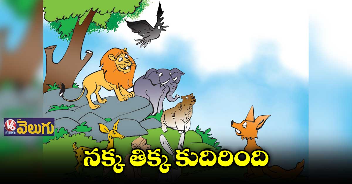 నక్క తిక్క కుదిరింది