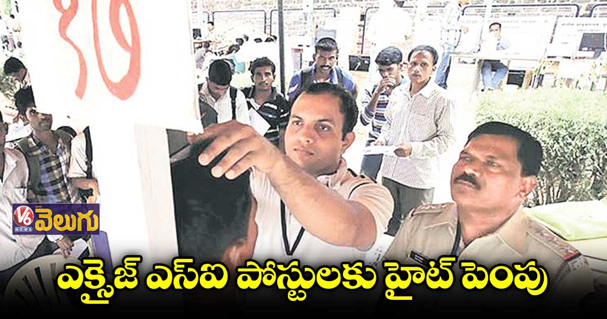 ఎక్సైజ్ ఎస్ఐ పోస్టులకు హైట్ పెంపుతో అభ్యర్థుల్లో ఆందోళన