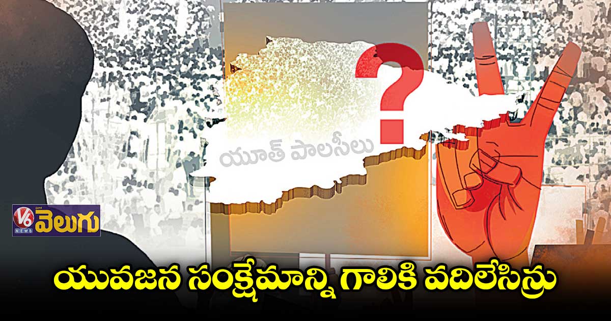 ఎనిమిదేండ్లయినా ఖరారు కాని యూత్ పాలసీ