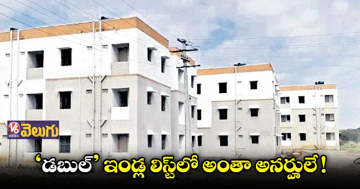 హుస్నాబాద్లో ‘డబుల్’ ఇండ్లు పంపిణీకి రెడీ..