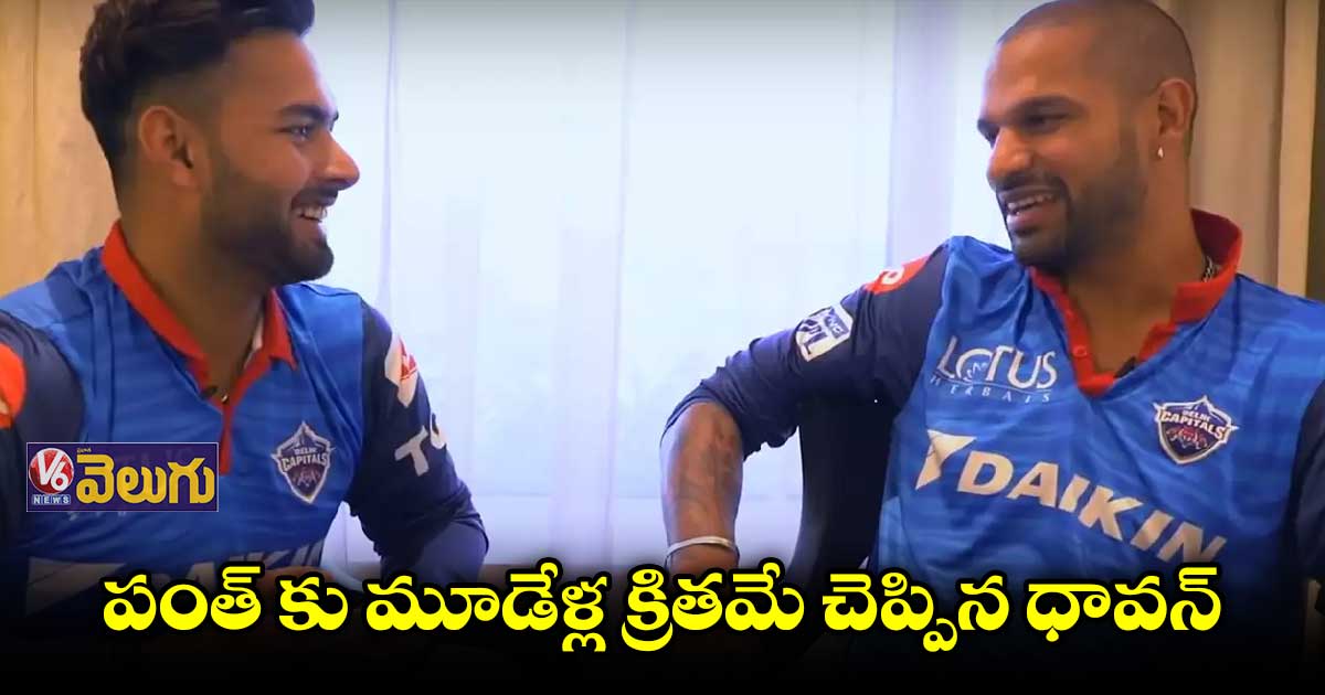 స్పీడ్ డ్రైవింగ్..పంత్ కు మూడేళ్ల క్రితమే చెప్పిన ధావన్