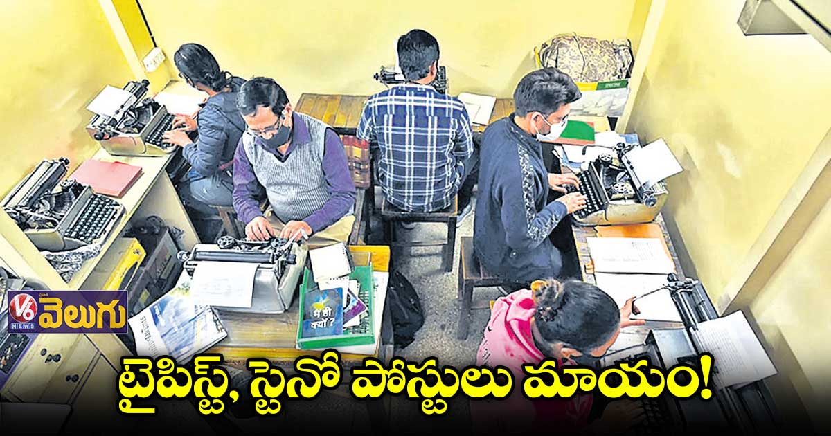 గ్రూప్ 4లో టైపిస్ట్, స్టెనో ఖాళీలు చూపని సర్కార్... ఆందోళనలో అభ్యర్థులు