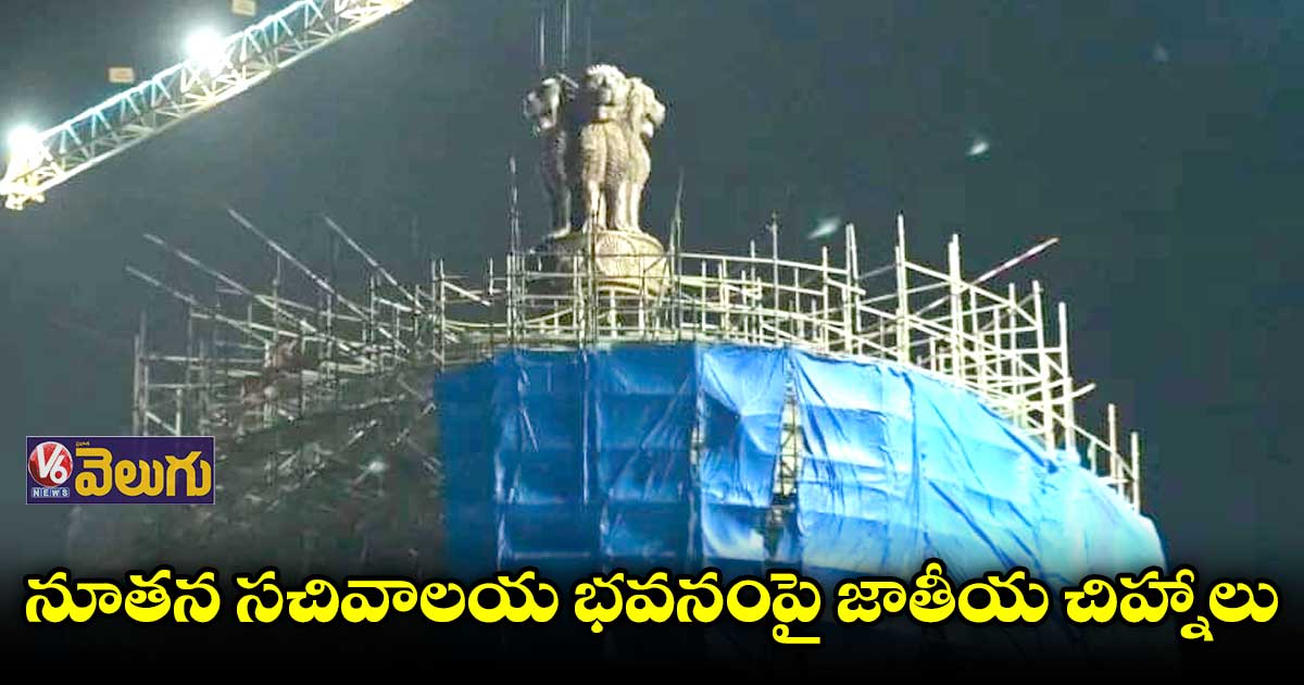 నూతన సచివాలయ భవనంపై జాతీయ చిహ్నాలు