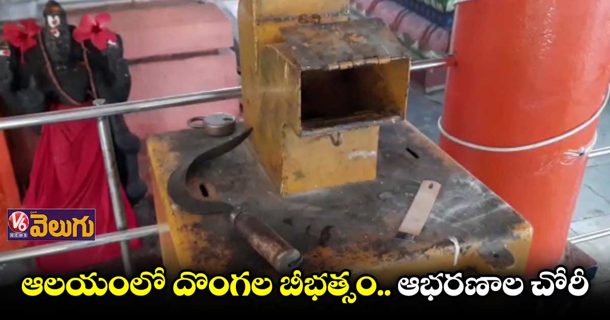 దేవుని బంగారం ఎత్కపోయిన దొంగలు