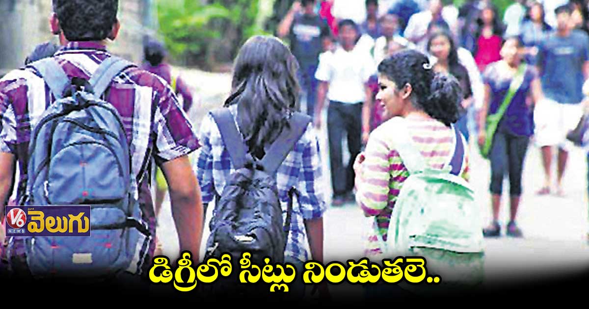 డిగ్రీ కాలేజీల్లో భారీగా మిగిలిన సీట్లు 