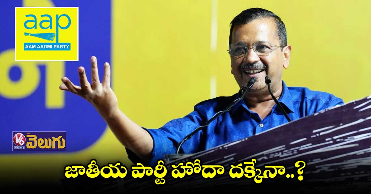 ఆప్ కు జాతీయ పార్టీ హోదా దక్కేనా.?