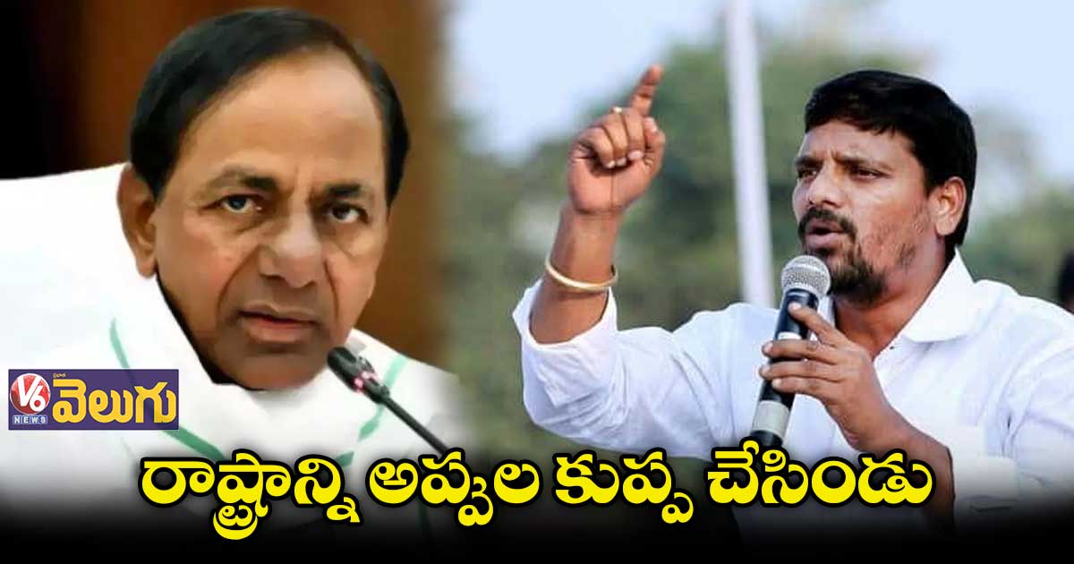 సీఎం రాష్ట్రాన్ని అప్పుల కుప్ప చేసిండు : తీన్మార్ మల్లన్న