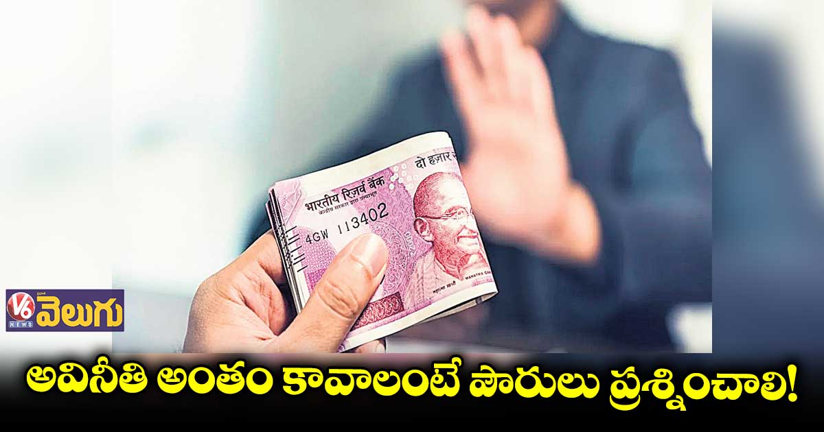 అవినీతి అంతం కావాలంటే పౌరులు ప్రశ్నించాలి!