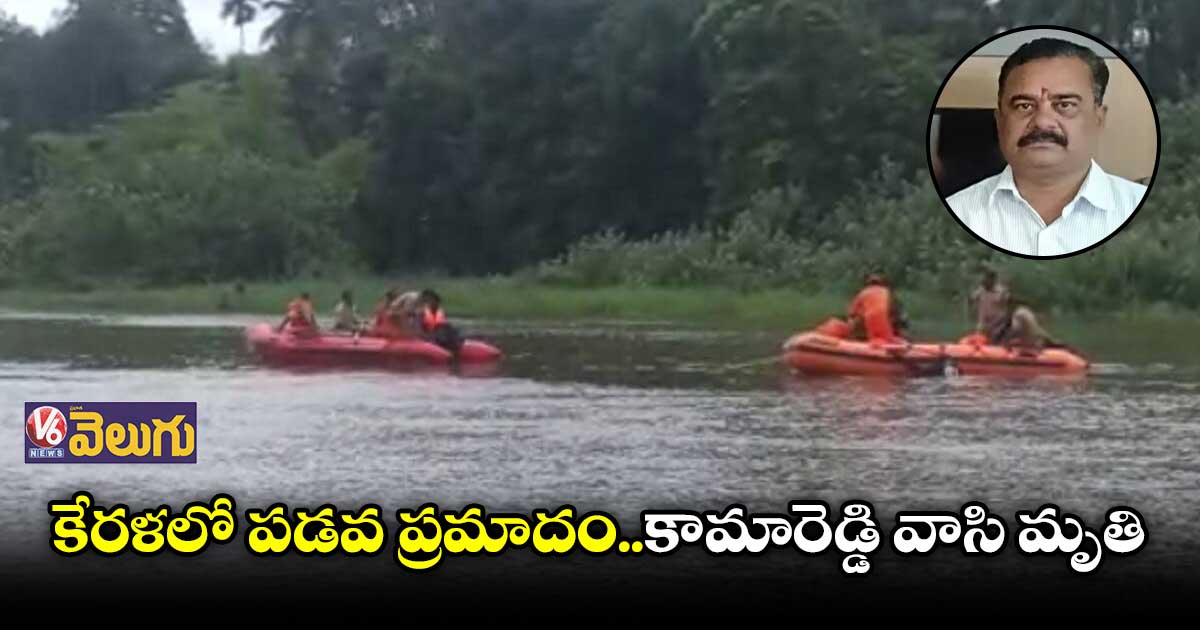 కేరళలో పడవ ప్రమాదం..కామారెడ్డి వాసి మృతి