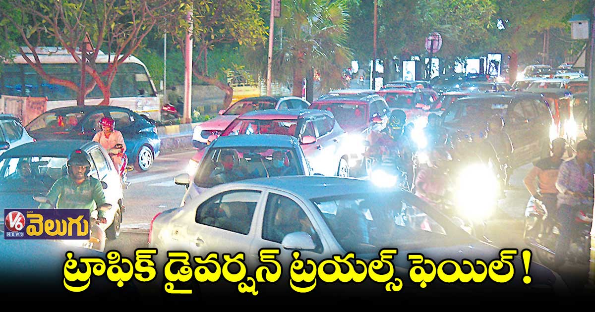జూబ్లీహిల్స్​లో ట్రాఫిక్​ డైవర్షన్ ట్రయల్స్ ఫెయిల్!