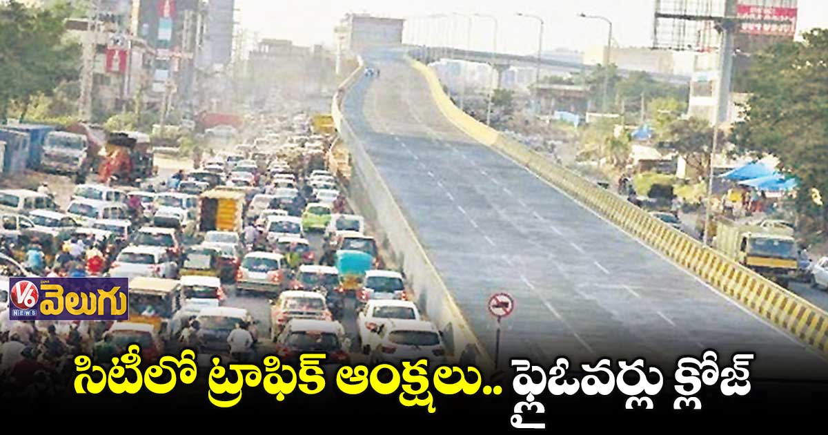 న్యూఇయర్ వేడుకల నేపథ్యంలో సిటీలో ట్రాఫిక్ ఆంక్షలు