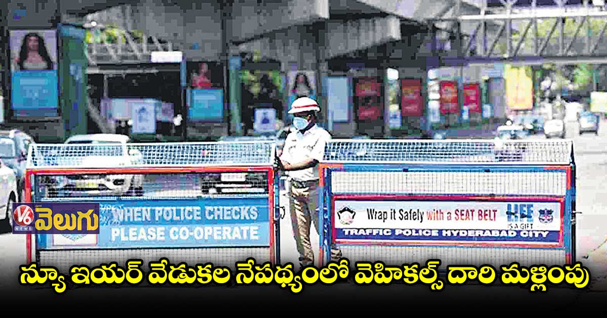సైబరాబాద్ కమిషనరేట్ పరిధిలో ట్రాఫిక్ ఆంక్షలు 