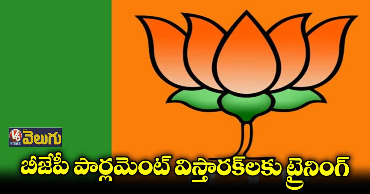 హైదరాబాద్లో బీజేపీ పార్లమెంట్ విస్తారక్ల శిక్షణ సదస్సు