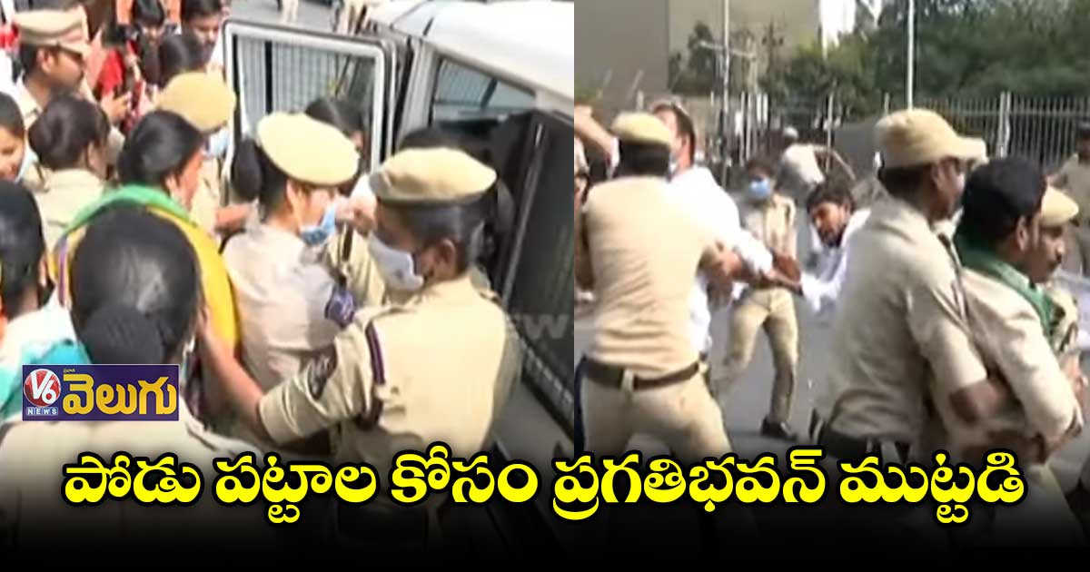 పోడు పట్టాల కోసం ప్రగతిభవన్ ముట్టడి