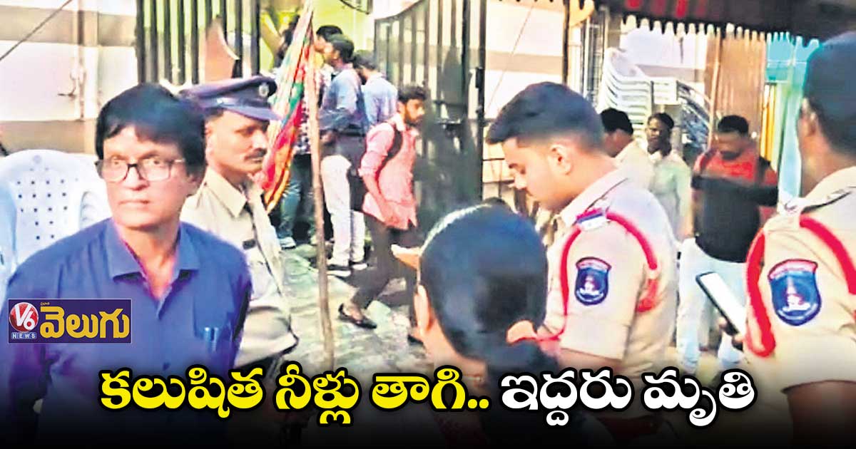 కలుషిత నీళ్లు తాగి.. ఇద్దరు మృతి