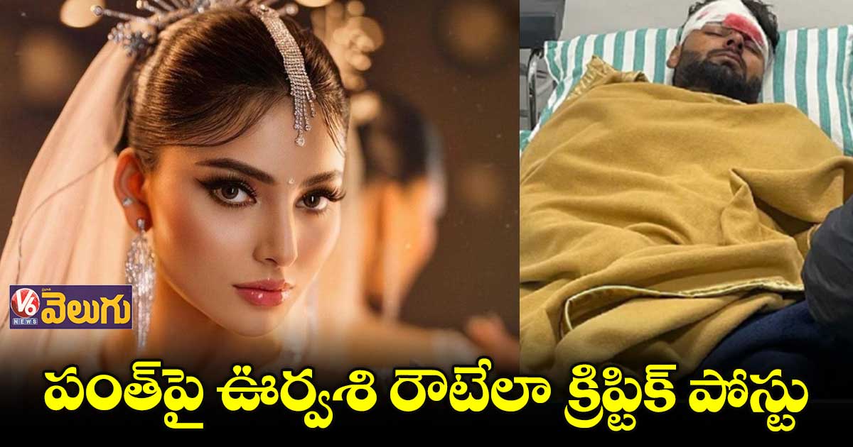 పంత్పై ఊర్వశి రౌటేలా పోస్ట్...ఫ్యాన్స్ ఫైర్