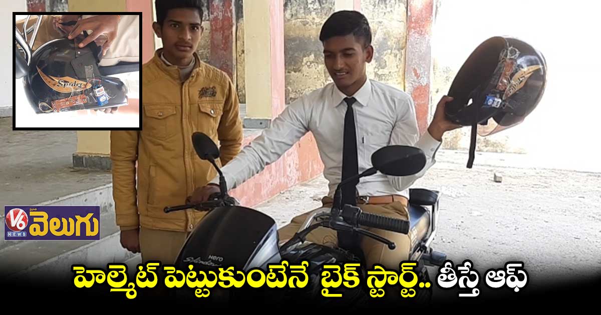హెల్మెట్ పెట్టుకుంటేనే బైక్ స్టార్ట్ అయితది