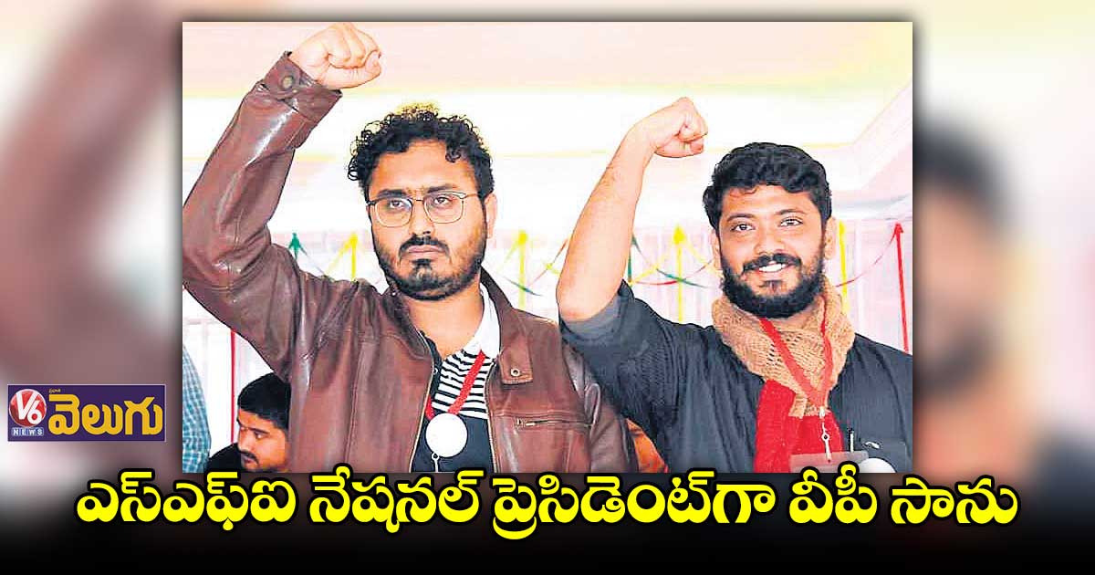 ఎస్ఎఫ్ఐ నేషనల్ ప్రెసిడెంట్గా వీపీ సాను..83 మందితో కొత్త జాతీయ కమిటీ