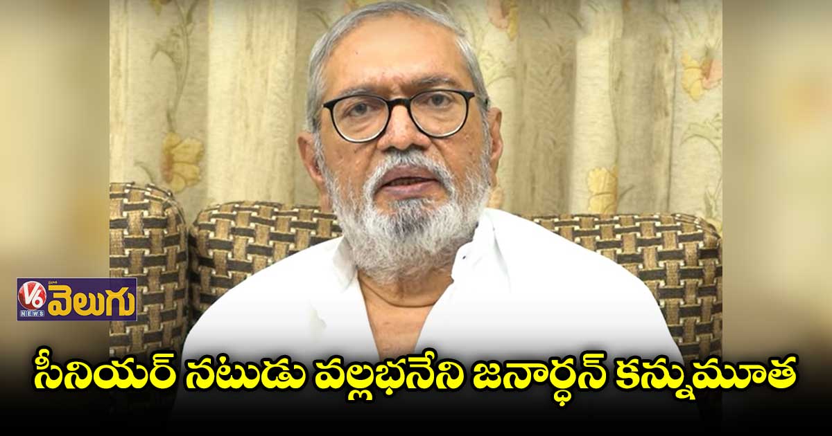 ప్రముఖ నటుడు వల్లభనేని జనార్ధన్ కన్నుమూత