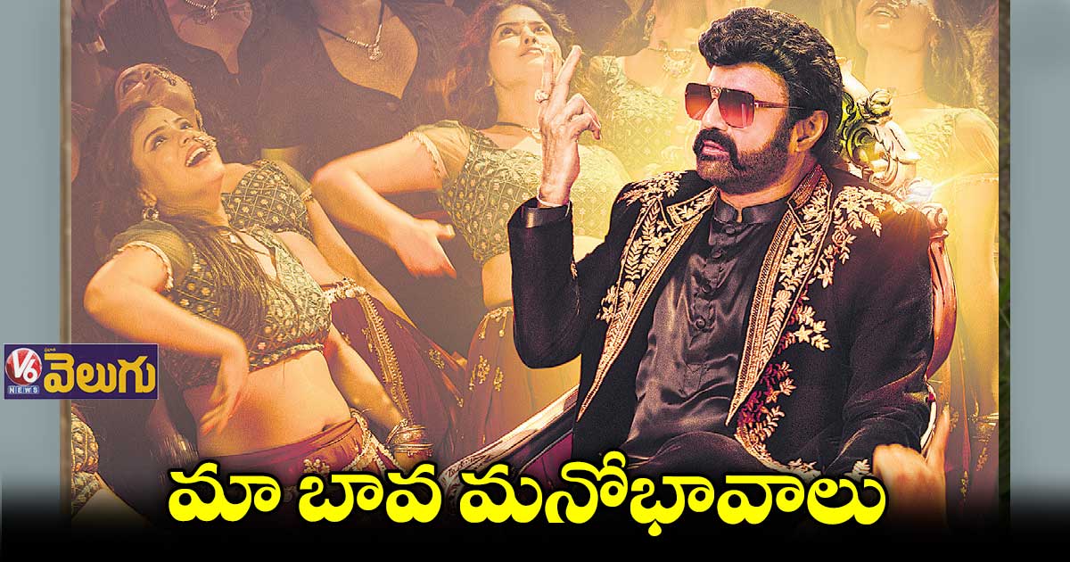 ఇయ్యాళ ‘వీరసింహారెడ్డి’లోని ‘మా బావ మనోభావాలు’ పాట రిలీజ్