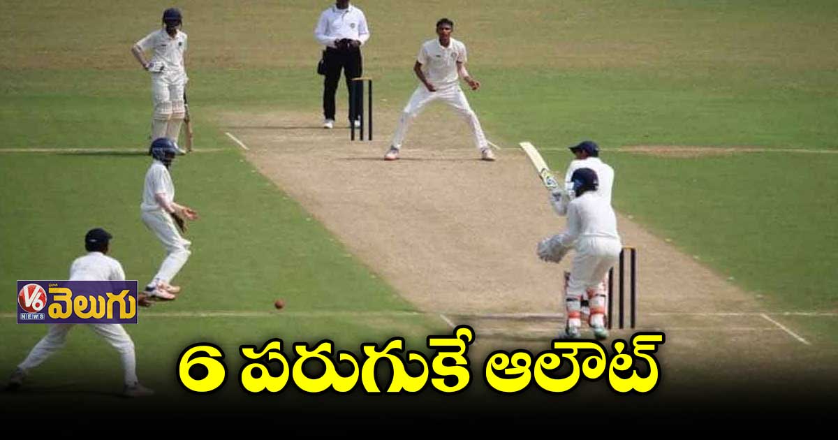 అండర్ 16 మ్యాచ్లో చెత్త రికార్డ్.. 6 పరుగులకే ఆలౌట్..