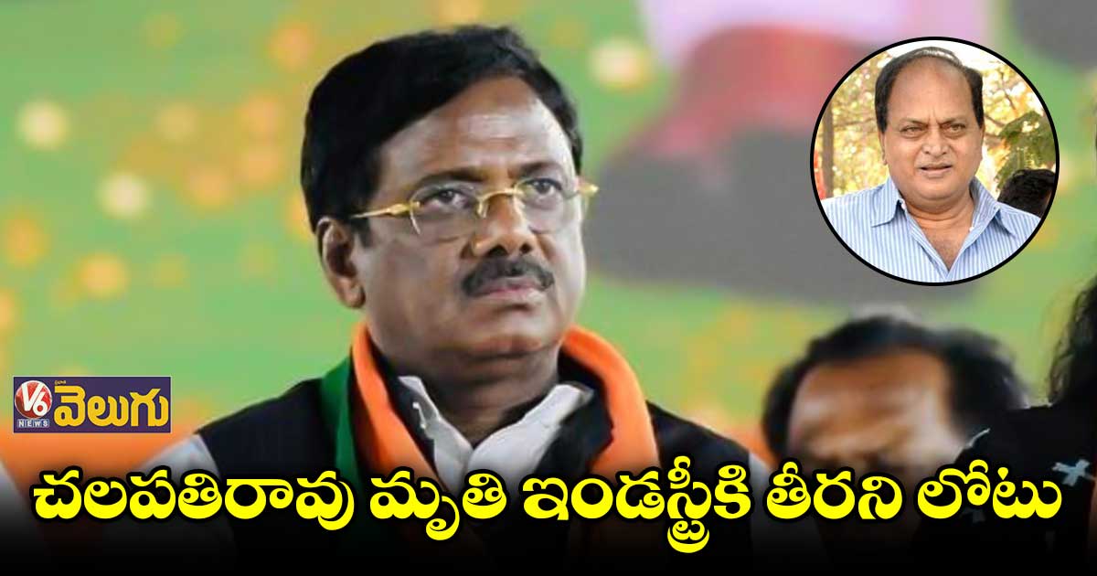 చలపతిరావు మృతిపట్ల సంతాపం తెలిపిన వివేక్ వెంకటస్వామి