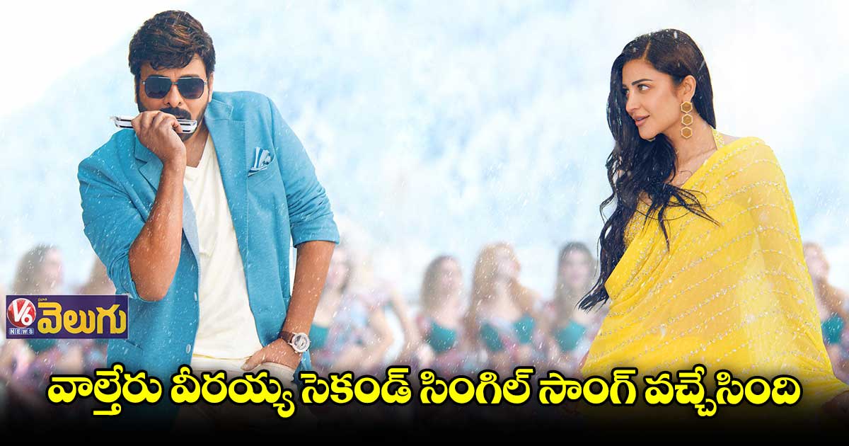 ‘వాల్తేరు వీరయ్య’ నుంచి ‘శ్రీదేవి చిరంజీవి’ పాట వచ్చేసింది..